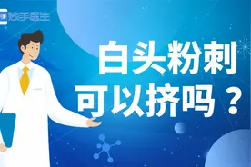 脸上长了白头粉剌可以挤吗？别胡乱上手，专家告诉你解决办法视频封面