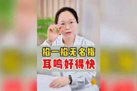 掐一掐无名指，耳鸣好得快