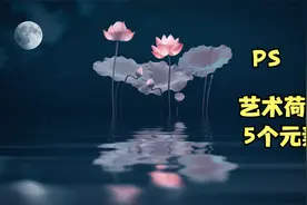5个元素打造唯美荷花#摄影后期调色教程#ps教程#调色视频封面