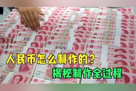 人民币怎么制作的？揭秘人民币制作全过程，我国已经成为世界前茅视频封面