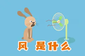 3分钟带你了解风从哪来，大风天能把人刮走？带宝贝一块学视频封面