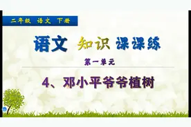 二年级下册语文《4.邓小平爷爷植树》，做语文题目，巩固语文基础视频封面