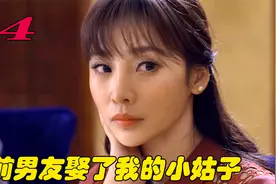 女人看着前男友娶了小姑子，心里嫉妒的发狂，当众丑态百出视频封面