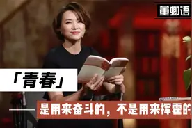 董卿：青春是用来奋斗的，不是拿来挥霍的视频封面