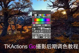 TKActions Go摄影后期调色教程 TK V7.2视频教程 风光摄影后期