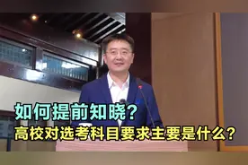 高校对选考科目要求主要是什么？如何提前知晓？该注意什么？视频封面