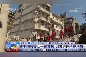 生命在这里如此脆弱 直击土耳其震后 记者讲述中国救援队一线救援视频封面
