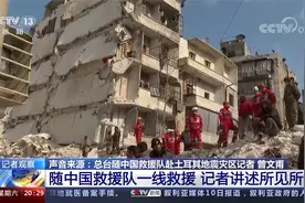 生命在这里如此脆弱 直击土耳其震后 记者讲述中国救援队一线救援视频封面