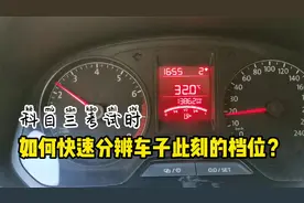 科目三考试长时间低头看档扣100分！如何快速分辨汽车此刻档位？视频封面