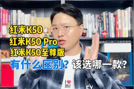 红米K50、K50Pro、K50至尊版区别在哪？该怎么选？我来告诉你答案视频封面