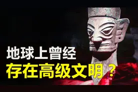 中国人的起源，难道与古埃及有关？地球上是否曾有超级文明存在？视频封面