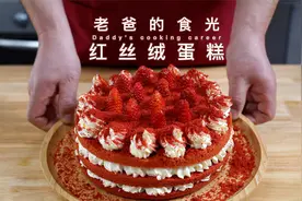 红丝绒蛋糕的家庭做法，老爸的配料和做法超详细｜老爸的食光视频封面