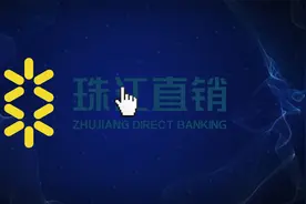 广州农商银行珠江直销宣传片【闪扑案例】视频封面