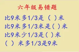 比9米多1/3是几米？全班近30人做错，老师气得直跺脚视频封面