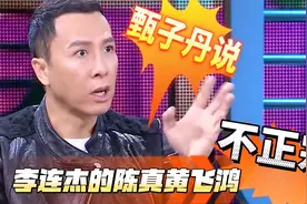 甄子丹直言说道：李连杰的陈真和黄飞鸿都不正宗，我才是正宗！视频封面