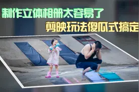制作立体相册太容易了，剪映玩法傻瓜式搞定，你还不去试试！视频封面