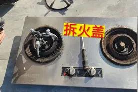 有了这玩意燃气灶就没有拆不下来的火盖，再难拆的用他也能搞定视频封面