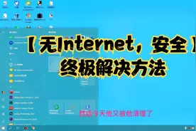 win10提示【无Internet，安全】终极解决方法【下集】视频封面