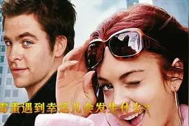 当一个幸运之神遇到倒霉蛋时，会发生什么？美国喜剧片视频封面