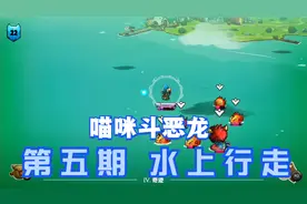 喵咪斗恶龙：第五期 水上行走视频封面