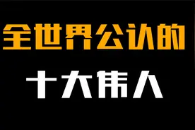 全世界公认的十大伟人，斯大林勉强上榜，中国却上榜了两位！视频封面