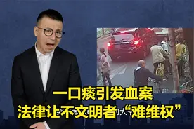 一口痰引发血案 法律让不文明者“难维权”视频封面