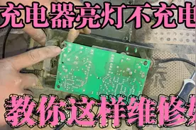 遇到电动车充电器亮灯不充电怎么维修？师傅教你这样操作一招修好视频封面