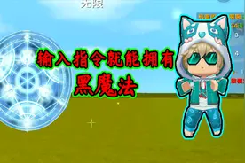 迷你世界：输入指令就能拥有黑魔法想要变什么都可以视频封面