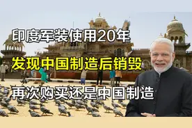 奇葩的印度军装，意外买到中国制造后销毁，再次购买还是中国制造视频封面