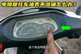 电喷摩托车的油表不准确怎么办？试下这个方法一分钱不花就能修好视频封面
