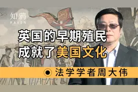 英国的早期殖民，成就了美国文化视频封面