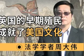 英国的早期殖民，成就了美国文化视频封面
