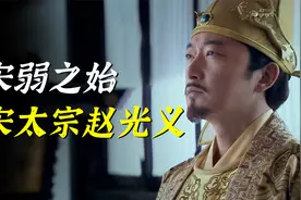 赵光义算是一位明君吗？毛主席：不择手段，急于登台，不知兵视频封面