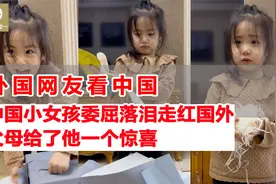 中国受委屈的小女孩走红国外 外国网友：太可爱了，父母欺骗了她视频封面