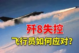歼8战斗机试验时失控，飞行员沉着应对，后来怎样了？视频封面