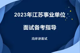 2023江苏事业单位面试备考指导~~~视频封面