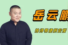 岳云鹏在德云社地位有多高？郭德纲给特权，儿徒爱徒都不如他受宠视频封面