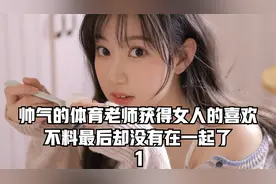 帅气的体育老师获得女人的喜欢，不料最后没有在一起了！视频封面