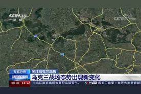 专家分析 关注乌克兰局势 乌克兰战场态势出现新变化视频封面