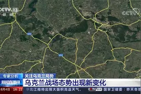 专家分析 关注乌克兰局势 乌克兰战场态势出现新变化视频封面