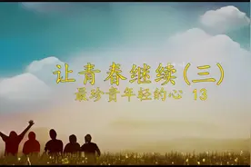 让青春继续(三)：最珍贵年轻的心13视频封面