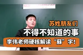 苏姓朋友不得不知道的事！李伟老师硬核解读“蘇”字！视频封面