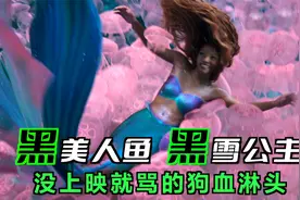 “黑”美人鱼和“黑”雪公主，还没上映就被骂惨！迪士尼就作吧！视频封面