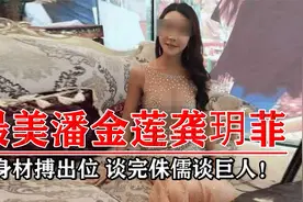 最美潘金莲龚玥菲，看身材搏出位，谈完侏儒谈巨人！视频封面