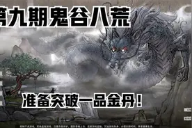 【鬼谷八荒】准备突破一品金丹的材料！！视频封面