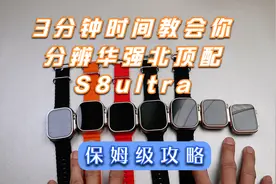 教程：3分钟时间教会你分辨，华强北顶配版Applewatch S8ultra视频封面