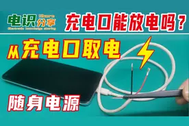 手机就是我们的5V随身电源，我们能取出电来吗？试试看视频封面