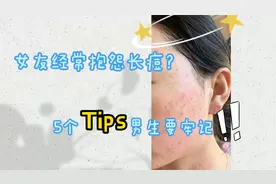 女友经常抱怨长痘，5个Tips男生要记住......