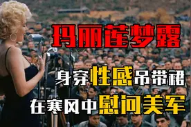 玛丽莲梦露慰问美军真实影像，身穿性感吊带裙，寒风中起舞歌唱视频封面