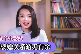 搞定婆媳关系，原来这么简单，这是我见过婆媳相处最好的小技巧！视频封面
